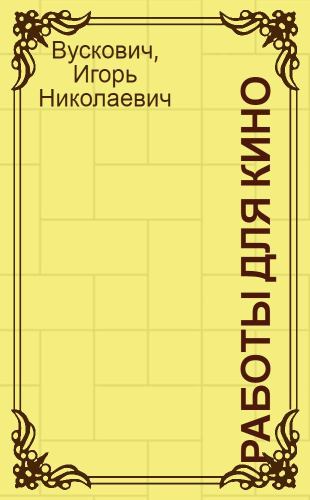 Работы для кино : Каталог выставки