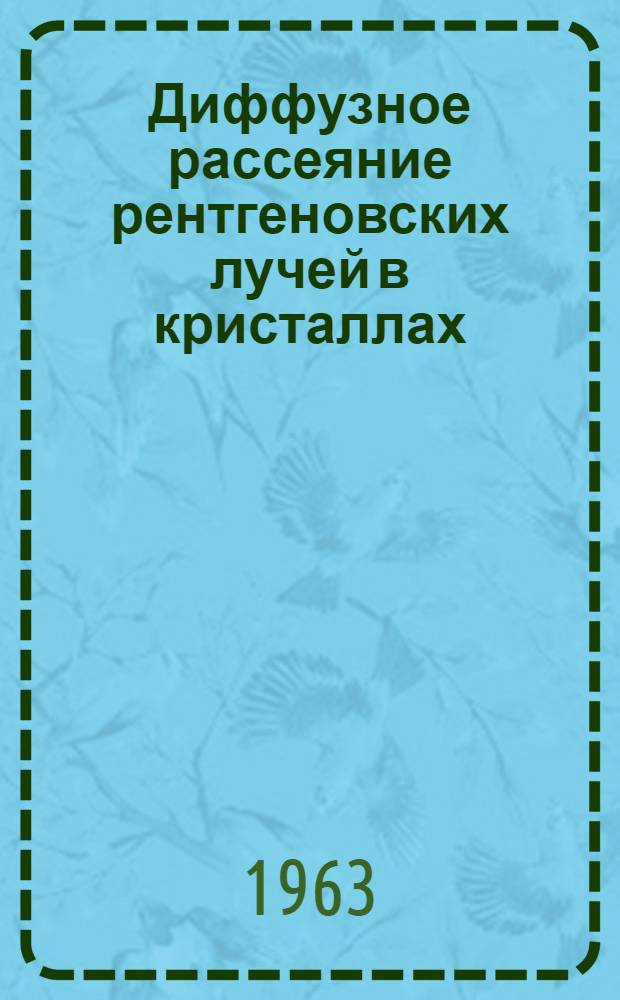 Диффузное рассеяние рентгеновских лучей в кристаллах
