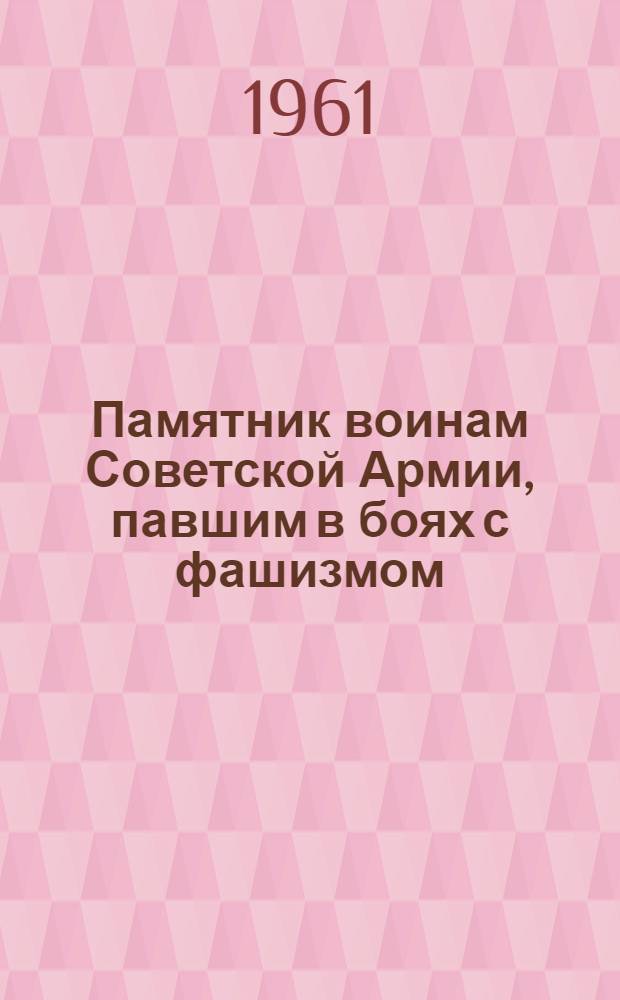 Памятник воинам Советской Армии, павшим в боях с фашизмом : Берлин. Трептов-парк. Скульптор нар. худож. СССР Е.В. Вучетич