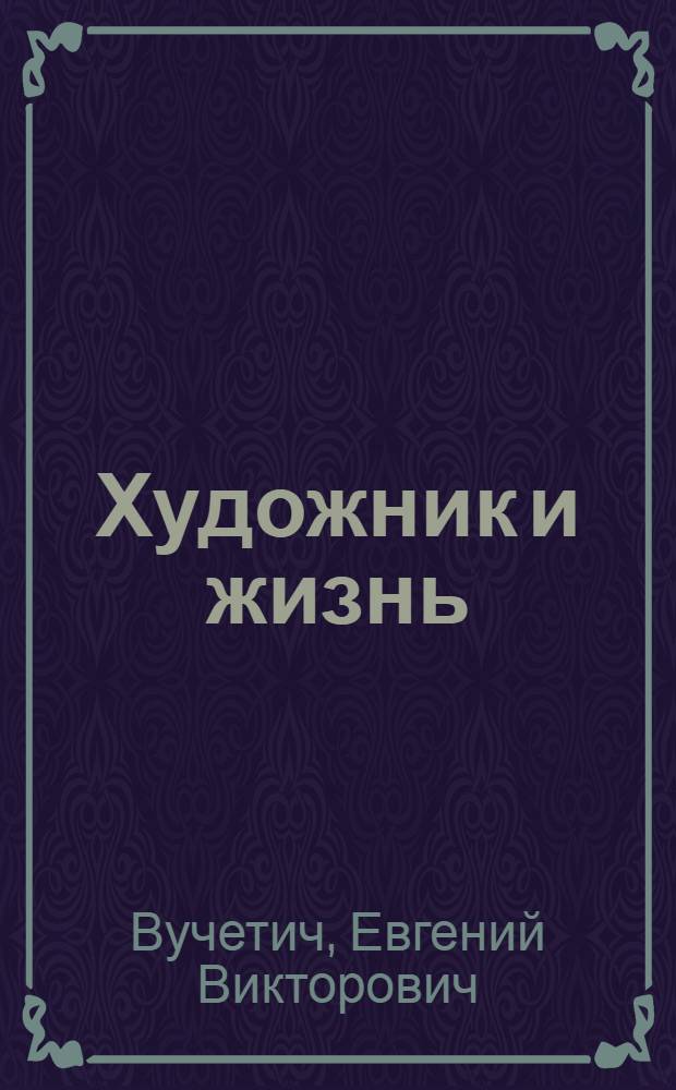 Художник и жизнь
