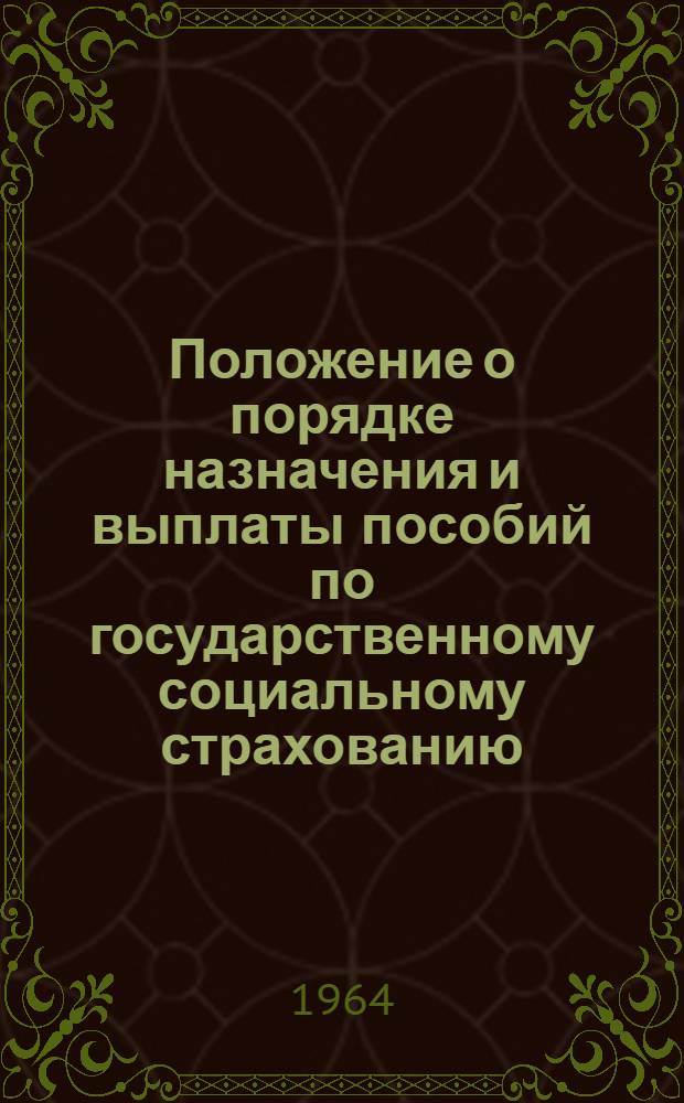 Положение о порядке назначения и выплаты пособий по государственному социальному страхованию: Утв. Президиумом ВЦСПС 5/II 1955 г.: С изм. и доп. на 1 авг. 1964 г.; Инструкция о порядке выдачи больничных листов: Утв. 14/VIII 1937 г.: С изм. и доп. от 22 янв. 1955 г