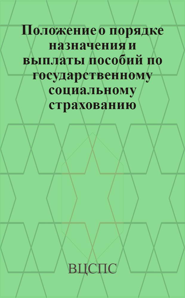 Положение о порядке назначения и выплаты пособий по государственному социальному страхованию: Утв. Президиумом ВЦСПС от 5/II 1955 г.: С изм. и доп. на 1 янв. 1962 г.; Инструкция о порядке выдачи больничных листков: Утв. 14/VIII 1937 г.: С изм. и доп. от 22 янв. 1955 г