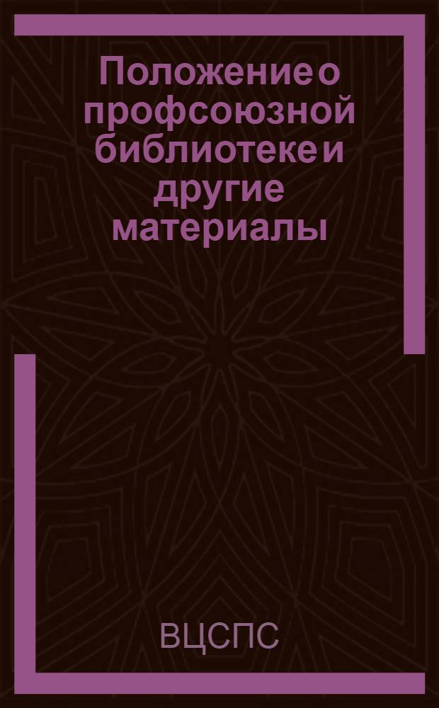 Положение о профсоюзной библиотеке [и другие материалы