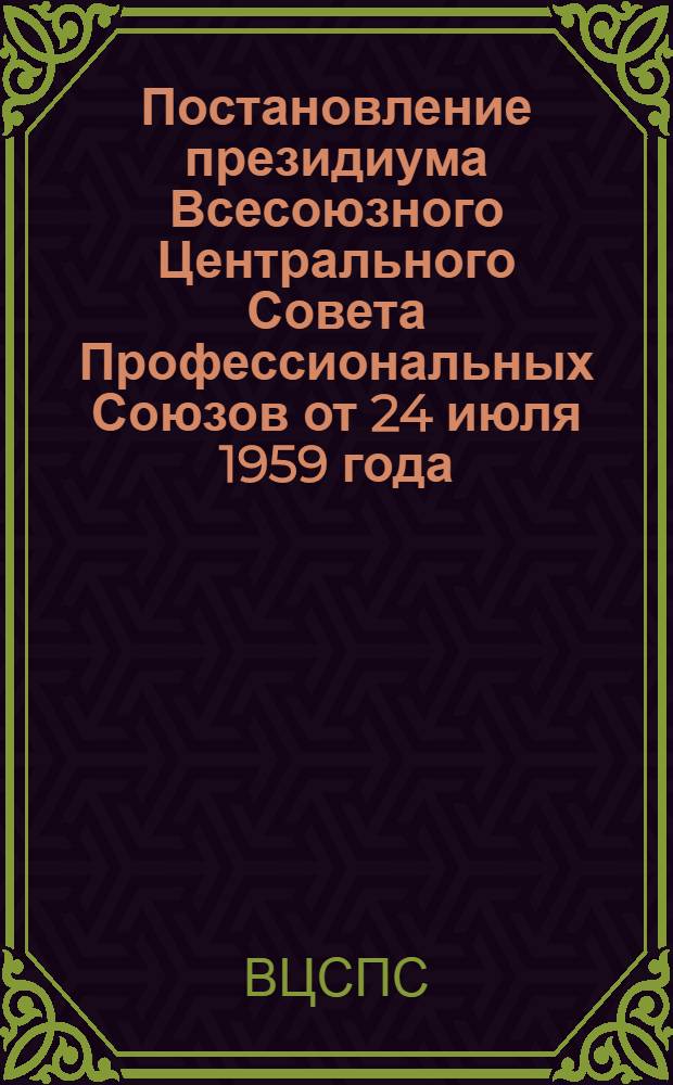 Постановление президиума Всесоюзного Центрального Совета Профессиональных Союзов от 24 июля 1959 года. О недостатках в обслуживании трудящихся в санаториях и домах отдыха Министерства здравоохранения РСФСР