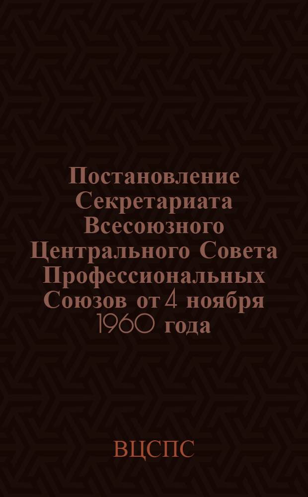 Постановление Секретариата Всесоюзного Центрального Совета Профессиональных Союзов от 4 ноября 1960 года. О проведении в 1961 г. Всесоюзного общественного смотра работы санитарно-курортных учреждений и домов отдыха [и другие материалы