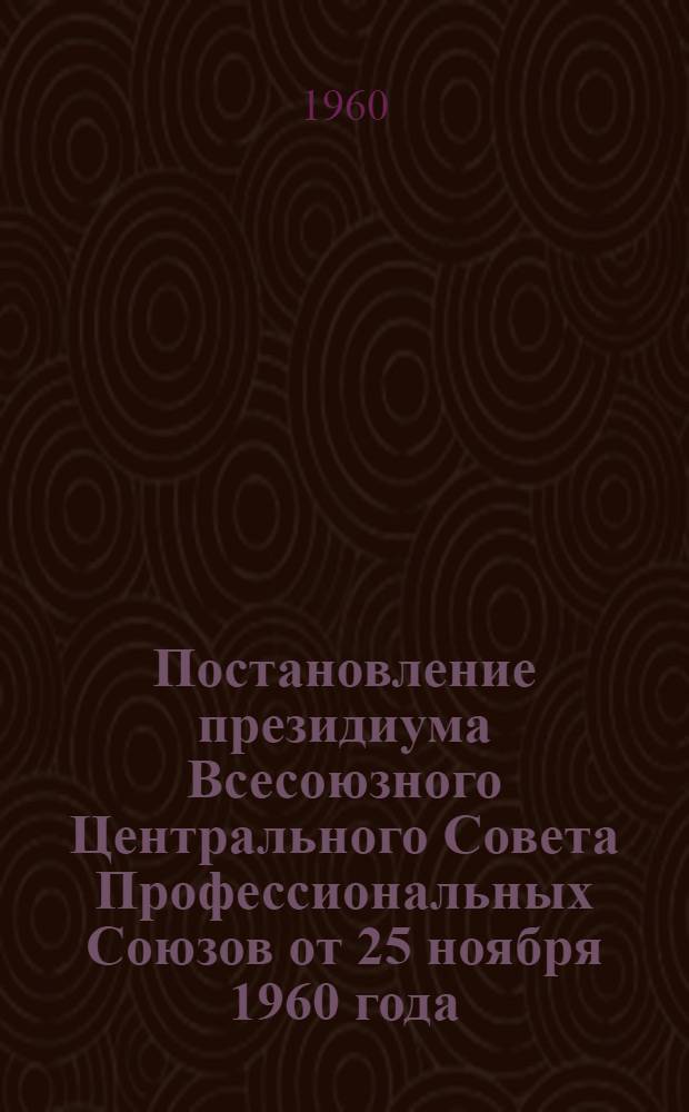 Постановление президиума Всесоюзного Центрального Совета Профессиональных Союзов от 25 ноября 1960 года. О работе Краснодарского краевого совета профсоюзов по организации санаторно-курортного обслуживания трудящихся