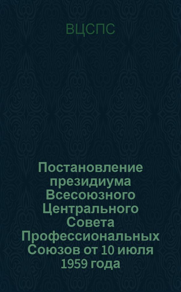 Постановление президиума Всесоюзного Центрального Совета Профессиональных Союзов от 10 июля 1959 года. О результатах ревизии финансовой деятельности Белорусского республиканского совета профсоюзов