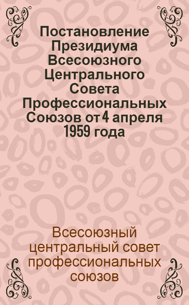 Постановление Президиума Всесоюзного Центрального Совета Профессиональных Союзов от 4 апреля 1959 года. О типовых штатах профсоюзных клубов, домов, дворцов культуры и библиотек