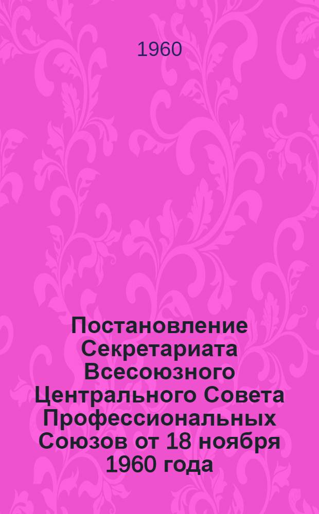 Постановление Секретариата Всесоюзного Центрального Совета Профессиональных Союзов от 18 ноября 1960 года. Об опыте работы профсоюзных курсов Белорусского республиканского совета профсоюзов