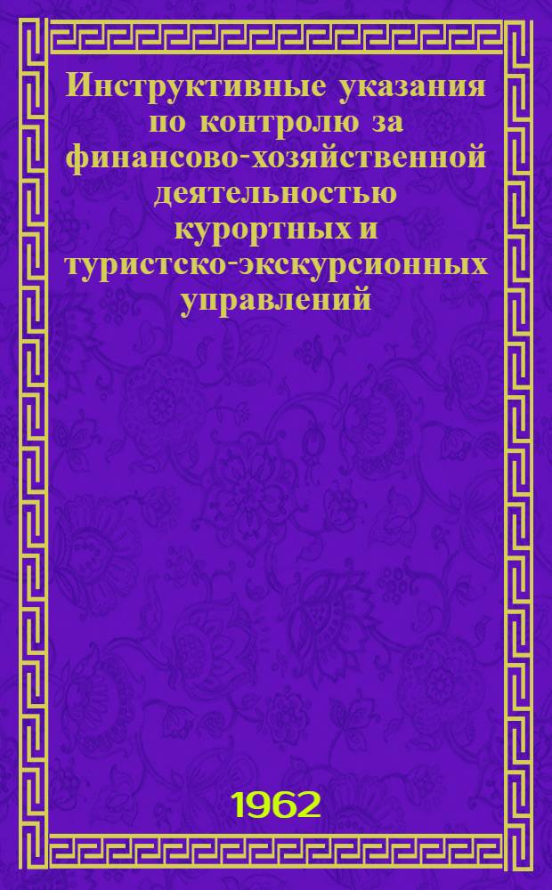 Инструктивные указания по контролю за финансово-хозяйственной деятельностью курортных и туристско-экскурсионных управлений