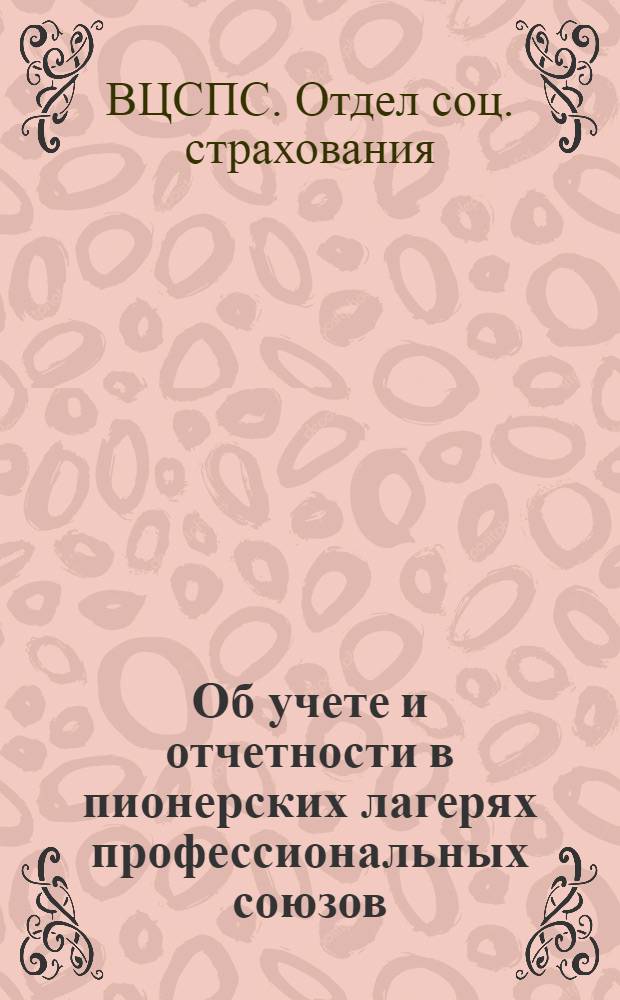 Об учете и отчетности в пионерских лагерях профессиональных союзов : Инструктивные указания