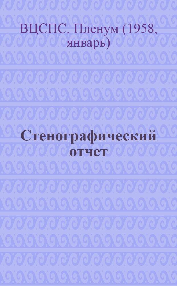 Стенографический отчет