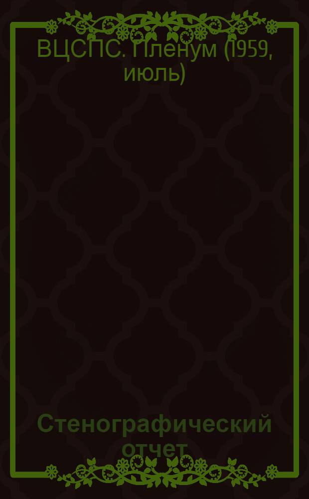 Стенографический отчет