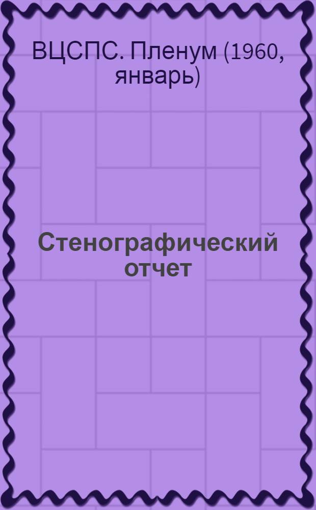 Стенографический отчет