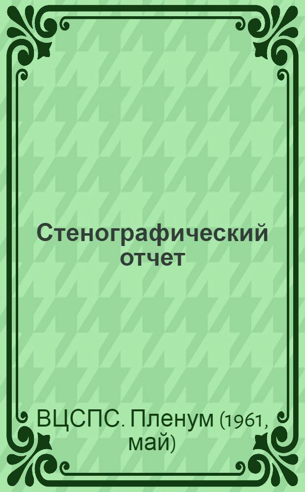Стенографический отчет