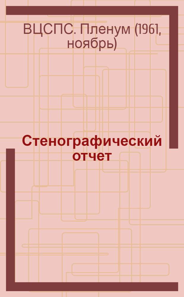 Стенографический отчет
