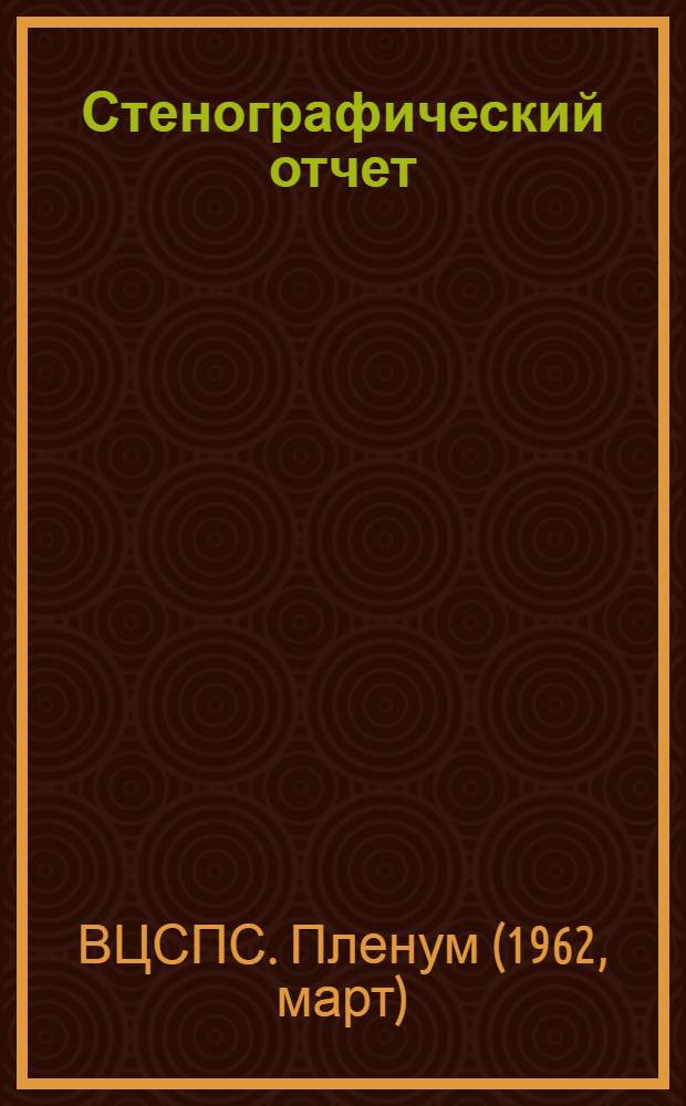 Стенографический отчет