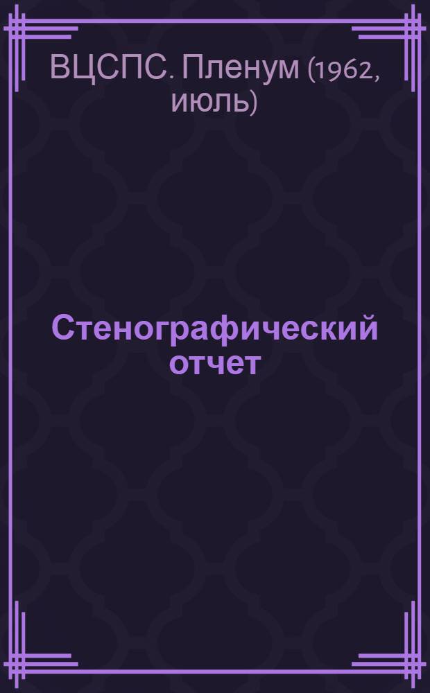 Стенографический отчет