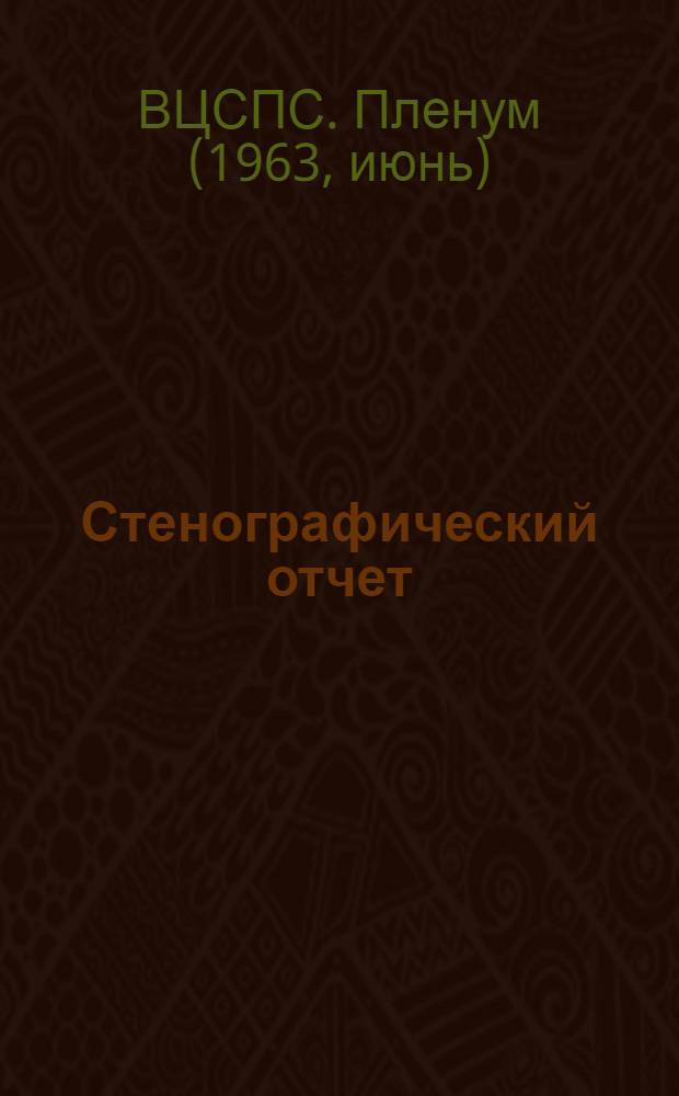 Стенографический отчет