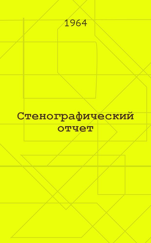 Стенографический отчет