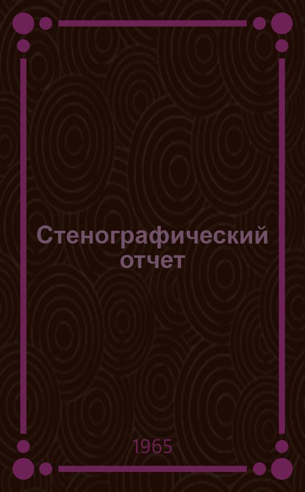 Стенографический отчет