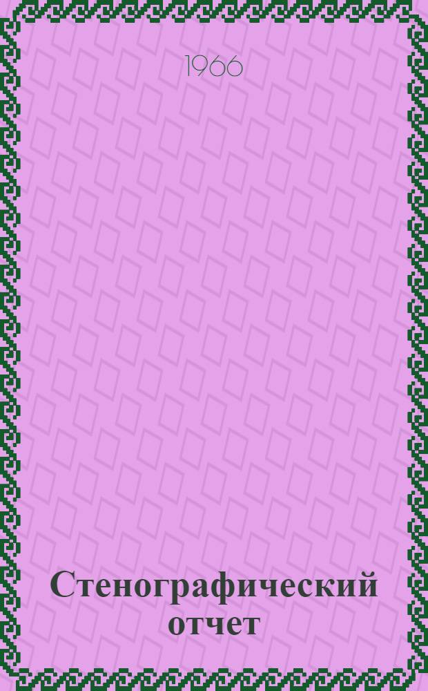Стенографический отчет