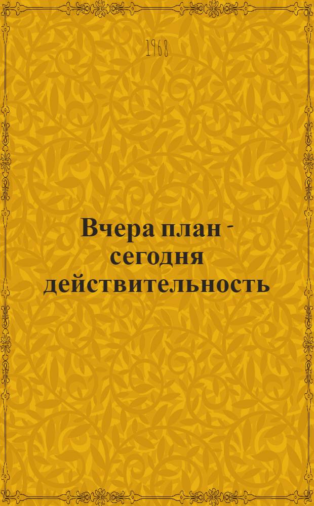 Вчера план - сегодня действительность : Сборник статей