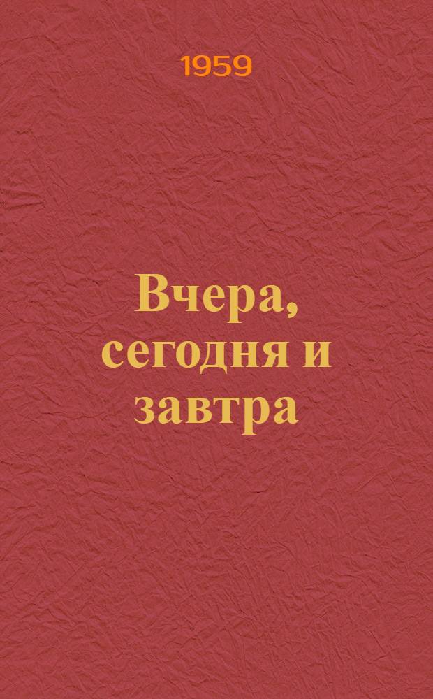 Вчера, сегодня и завтра : К 90-летию Рижского судоремонтного завода : Сборник статей