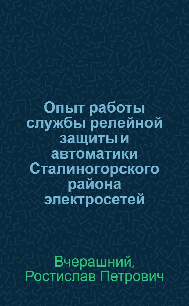 Опыт работы службы релейной защиты и автоматики Сталиногорского района электросетей