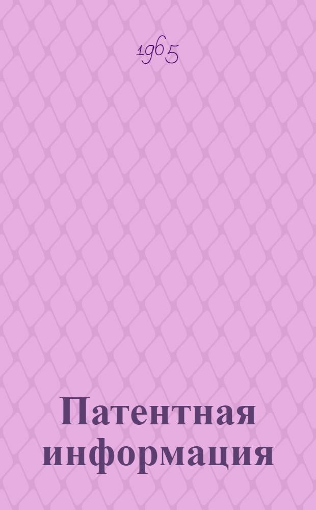 Патентная информация