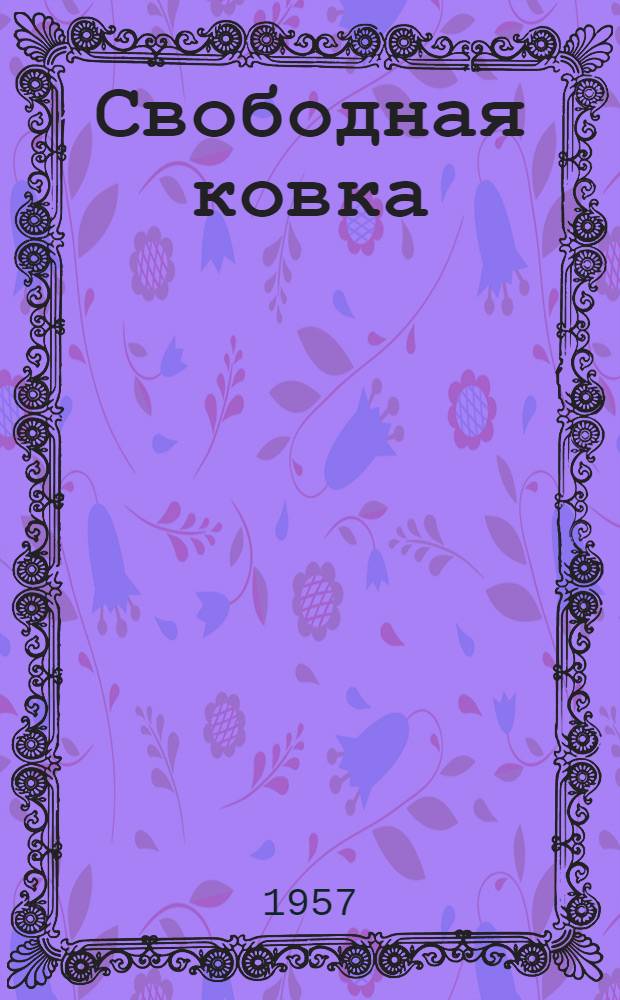 Свободная ковка