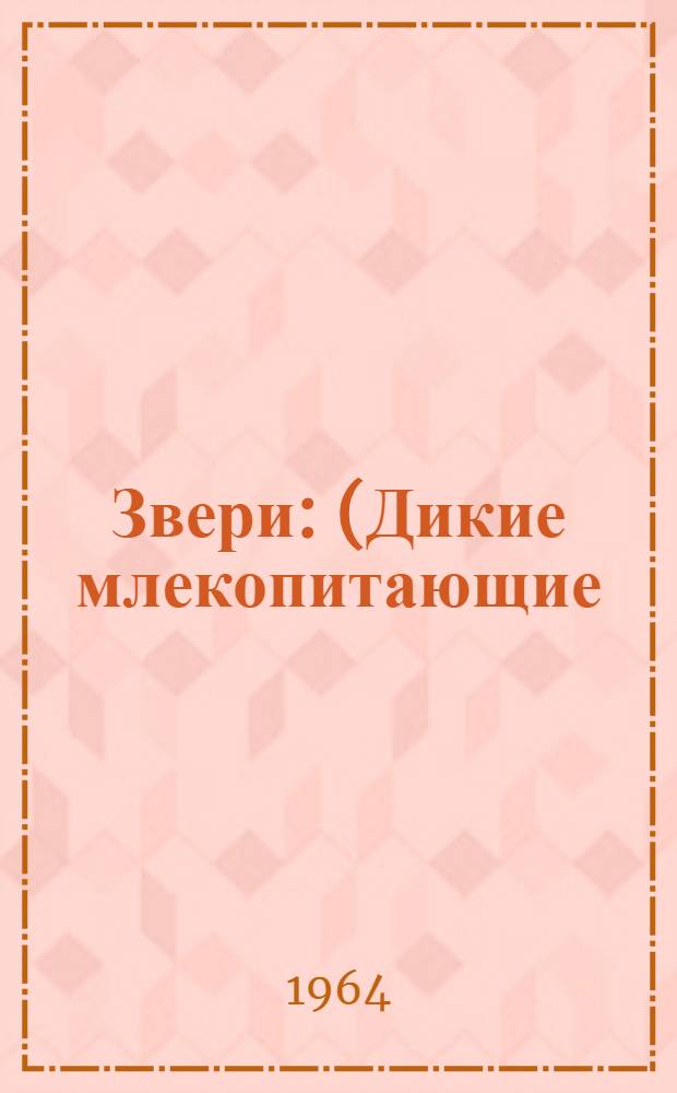 Звери : (Дикие млекопитающие)