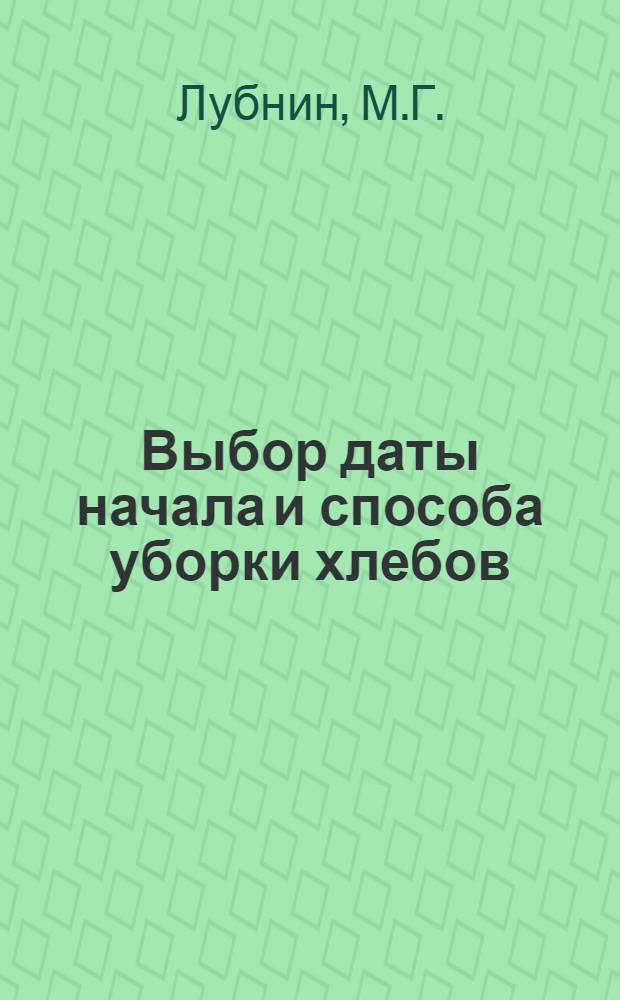 Выбор даты начала и способа уборки хлебов