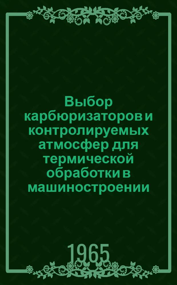 Выбор карбюризаторов и контролируемых атмосфер для термической обработки в машиностроении