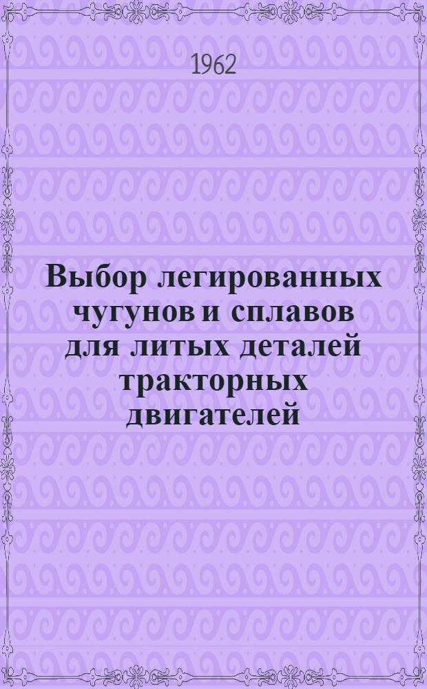 Выбор легированных чугунов и сплавов для литых деталей тракторных двигателей