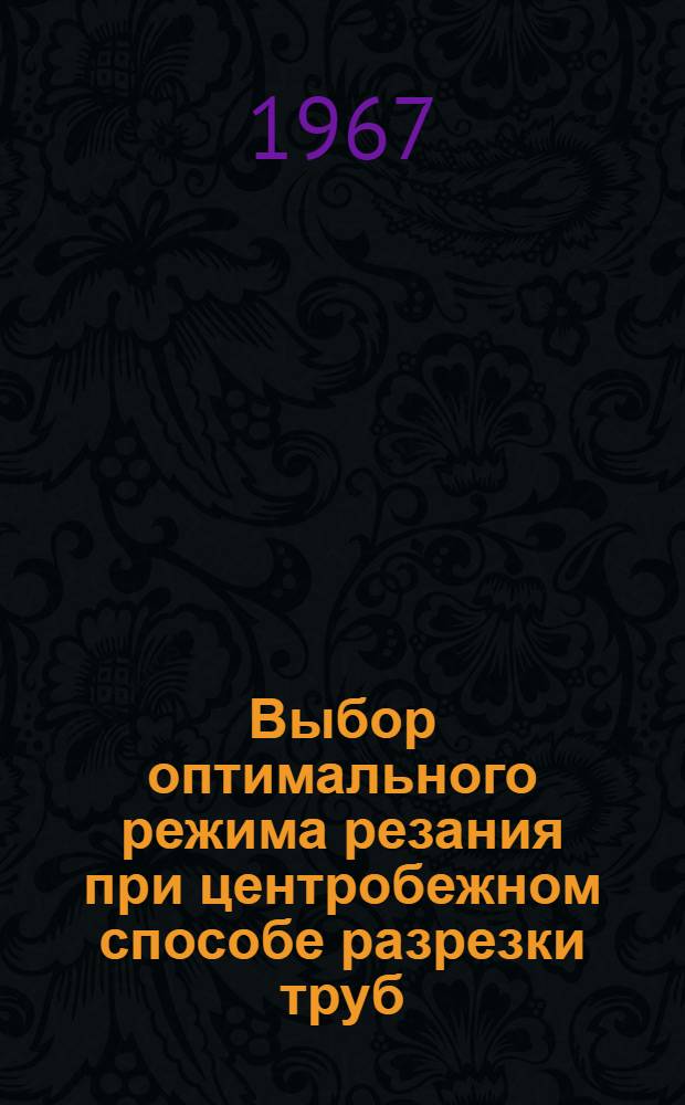 Выбор оптимального режима резания при центробежном способе разрезки труб
