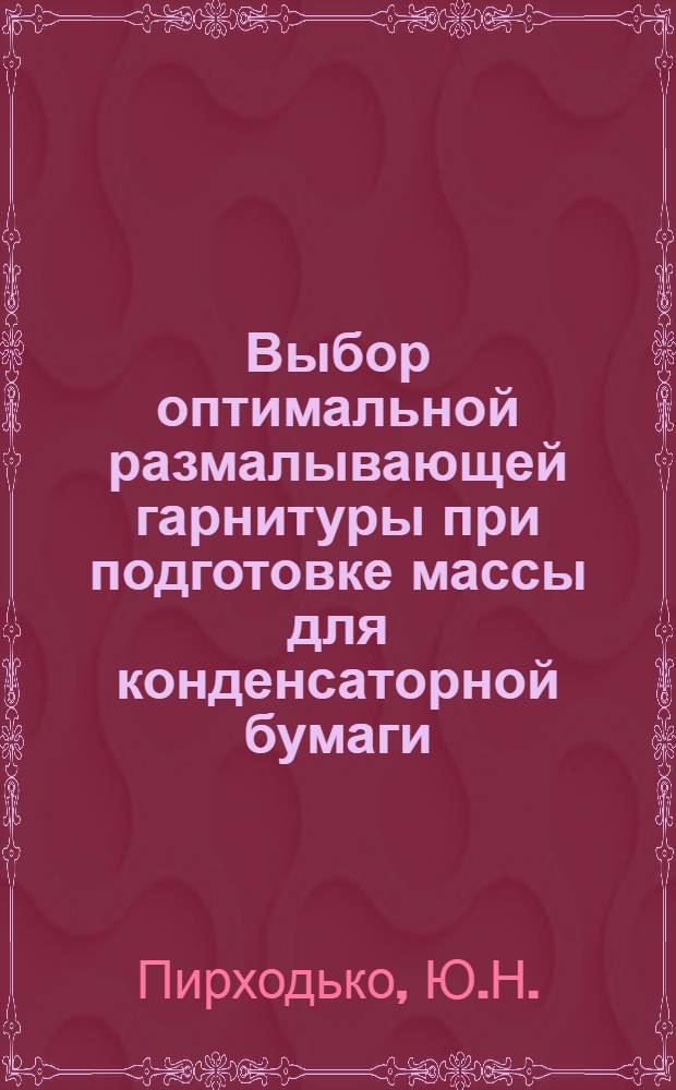 Выбор оптимальной размалывающей гарнитуры при подготовке массы для конденсаторной бумаги