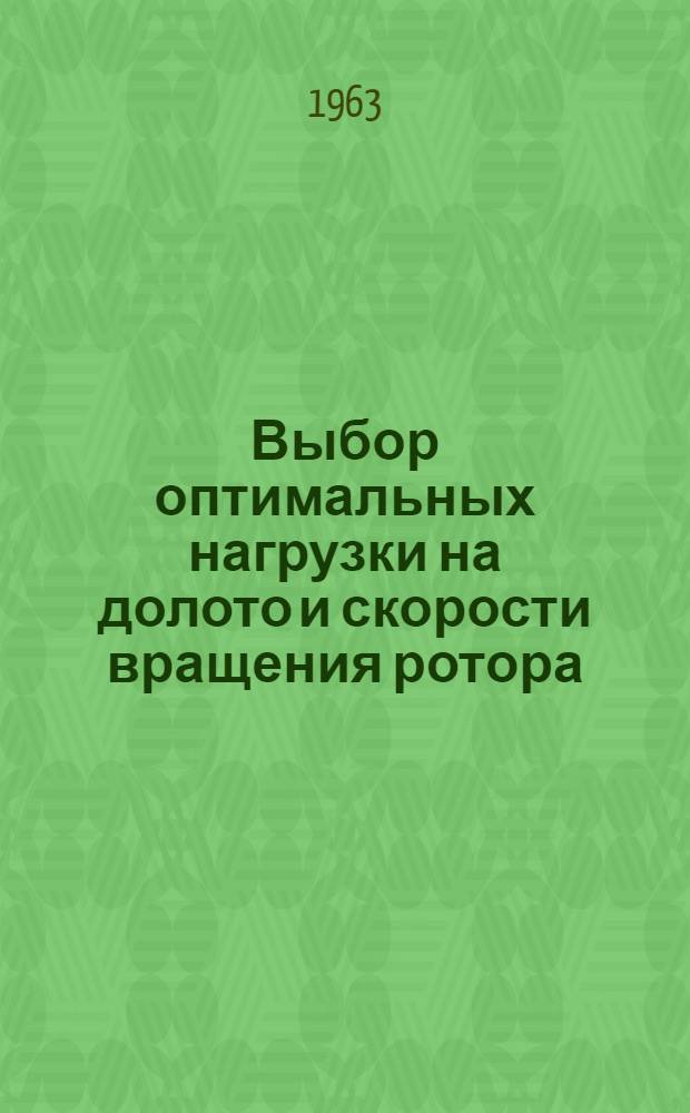 Выбор оптимальных нагрузки на долото и скорости вращения ротора