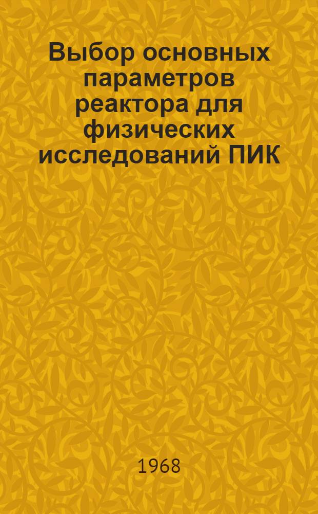 Выбор основных параметров реактора для физических исследований ПИК