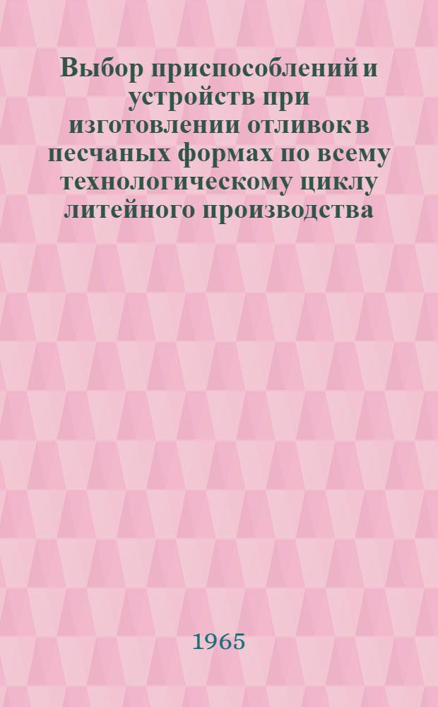 Выбор приспособлений и устройств при изготовлении отливок в песчаных формах по всему технологическому циклу литейного производства