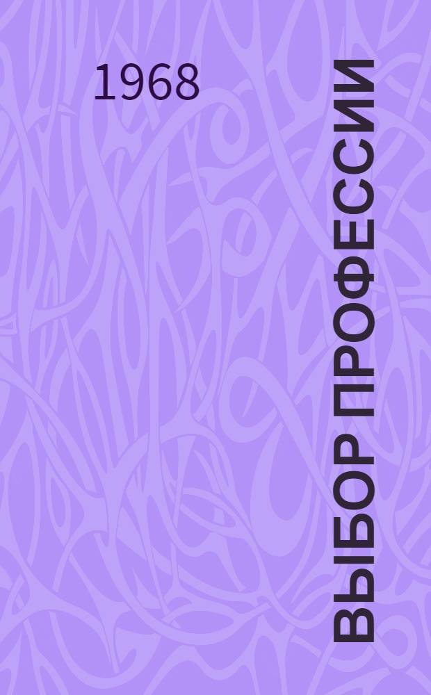 Выбор профессии : (Сокр. стенограмма)