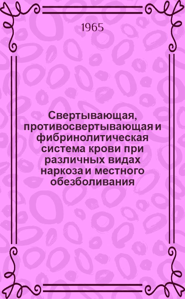 Свертывающая, противосвертывающая и фибринолитическая система крови при различных видах наркоза и местного обезболивания : (Клинико-эксперим. исследование) : Автореферат дис. на соискание учен. степени кандидата мед. наук