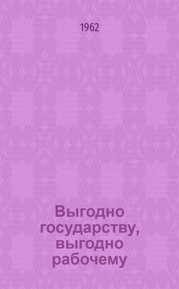 Выгодно государству, выгодно рабочему