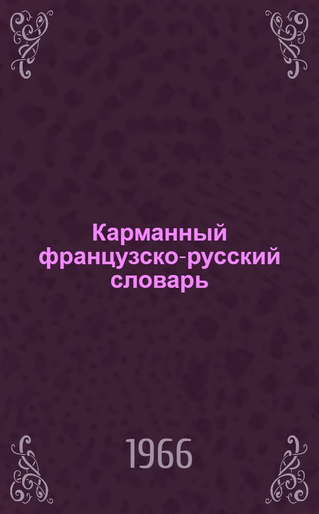 Карманный французско-русский словарь : 9100 слов