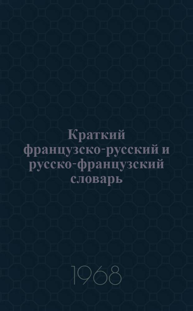Краткий французско-русский и русско-французский словарь