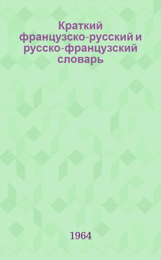 Краткий французско-русский и русско-французский словарь : 11000 слов