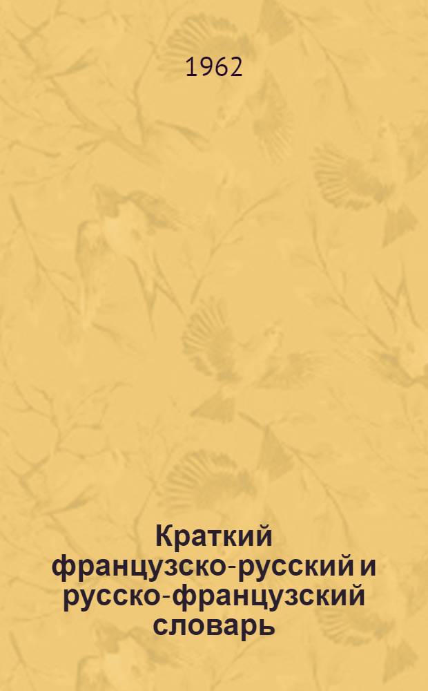 Краткий французско-русский и русско-французский словарь : 11000 слов