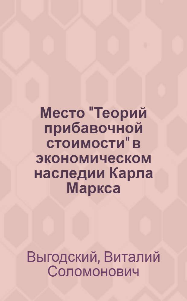 Место "Теорий прибавочной стоимости" в экономическом наследии Карла Маркса