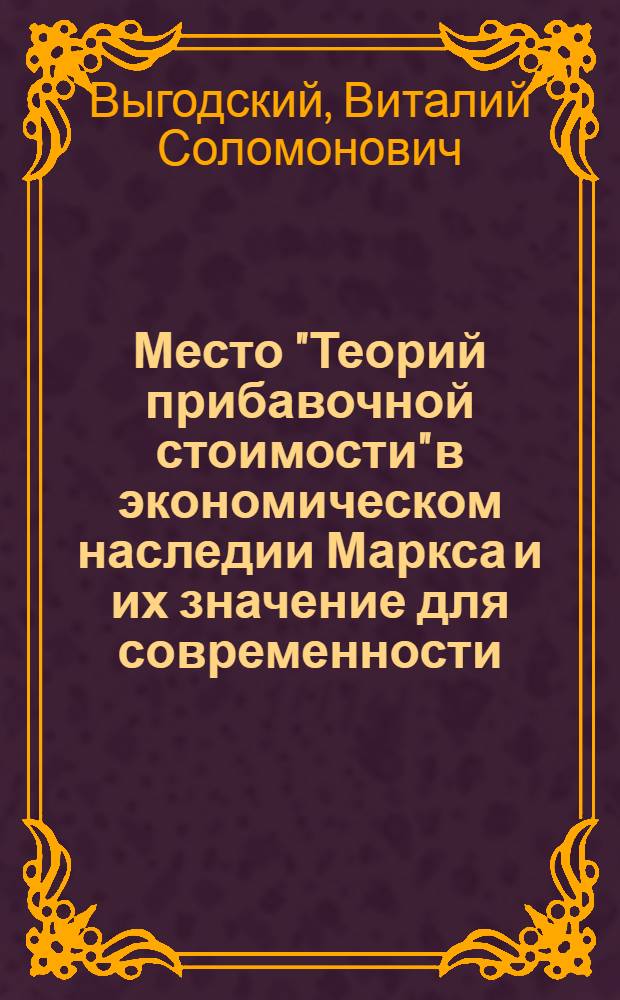 Место "Теорий прибавочной стоимости" в экономическом наследии Маркса и их значение для современности : Автореферат дис. на соискание учен. степени кандидата экон. наук