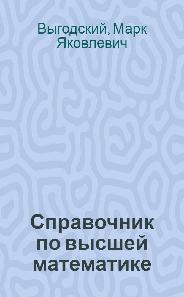 Справочник по высшей математике
